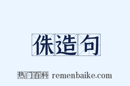 侏造句是什么意思的图片